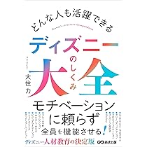 ディズニーが教えるお客様を感動させる最高の方法 (日経ビジネス